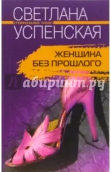 Женщина без прошлого