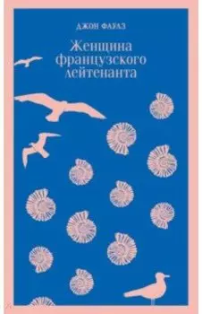 Женщина французского лейтенанта