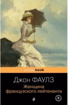 Женщина французского лейтенанта