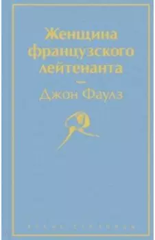 Женщина французского лейтенанта