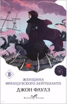 Женщина французского лейтенанта