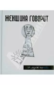 Женщина говорит... О мужчинах
