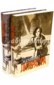 Женщина и литература. В 2-х томах