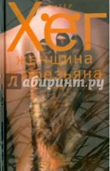 Женщина и обезьяна