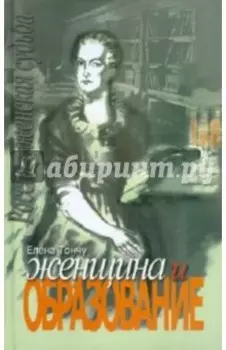 Женщина и образование