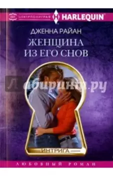 Женщина из его снов