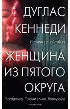 Женщина из Пятого округа