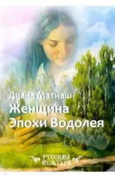 Женщина Эпохи Водолея