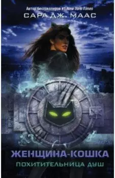 Женщина-Кошка. Похитительница душ