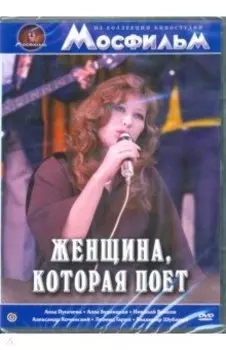Женщина, которая поет (DVD)