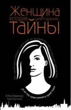 Женщина, которая умеет хранить тайны