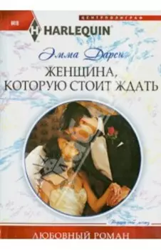 Женщина, которую стоит ждать