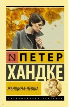 Женщина-левша