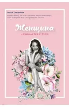 Женщина начинается с тела