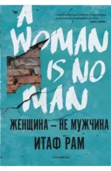 Женщина - не мужчина