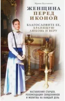 Женщина перед иконой. Благословите ее, хранящую любовь и веру