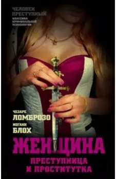 Женщина - преступница и проститутка