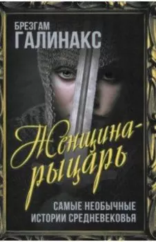 Женщина-рыцарь. Самые необычные истории Средневековья