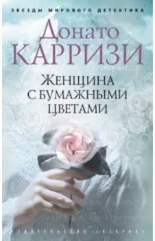 Женщина с бумажными цветами