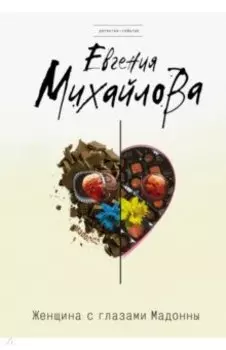 Женщина с глазами Мадонны