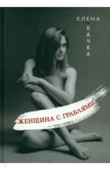 Женщина с граблями