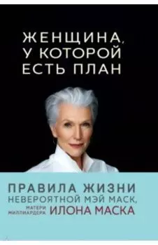 Женщина, у которой есть план. Правила счастливой жизни