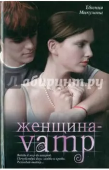 Женщина-VAMP