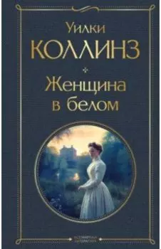 Женщина в белом