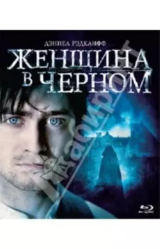 Женщина в черном (Blu-Ray)