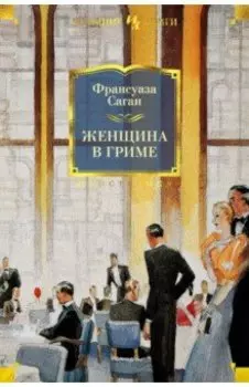 Женщина в гриме