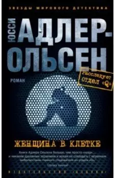 Женщина в клетке