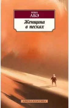 Женщина в песках