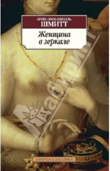 Женщина в зеркале