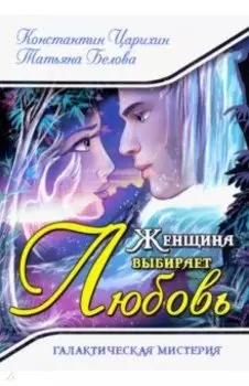 Женщина выбирает Любовь. Галактическая Мистерия