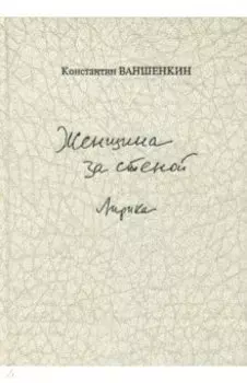 Женщина за стеной. Лирика