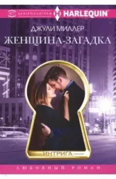 Женщина-загадка