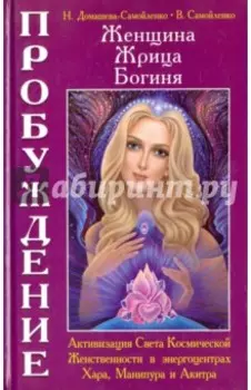 Женщина. Жрица. Богиня - Пробуждение. Книга 2. Активизация Света Космической Женственности