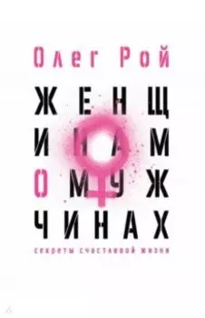 Женщинам о мужчинах