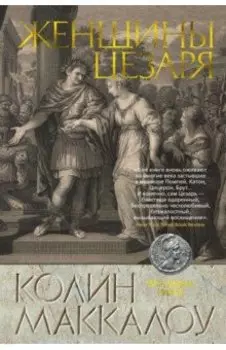 Женщины Цезаря