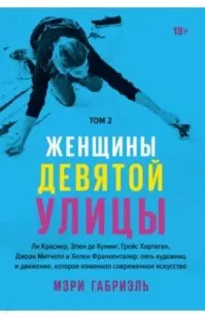 Женщины Девятой улицы. Том 2. Ли Краснер, Элен де Кунинг, Грейс Хартинг, Джоан Митчелл...