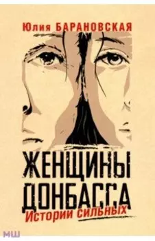 Женщины Донбасса. Истории сильных