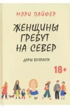 Женщины гребут на север. Дары возраста