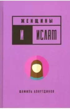 Женщины и Ислам