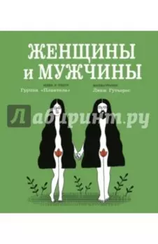 Женщины и мужчины