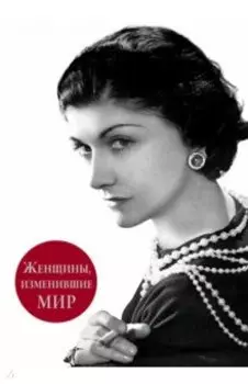 Женщины, изменившие мир