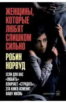 Женщины, которые любят слишком сильно