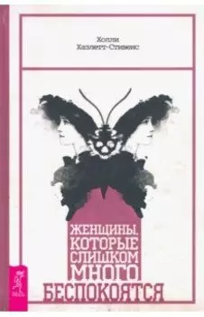 Женщины, которые слишком много беспокоятся