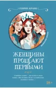 Женщины прощают первыми