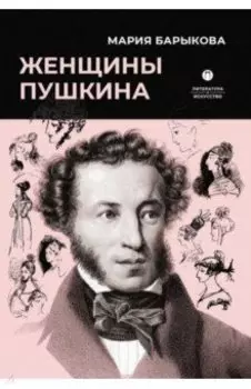 Женщины Пушкина