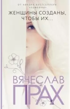 Женщины созданы, чтобы их...